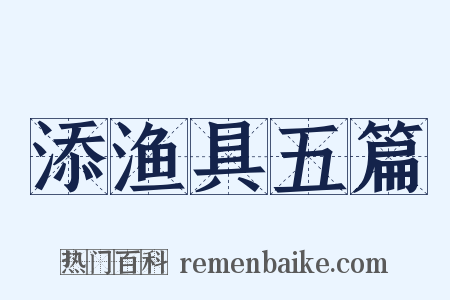 添渔具五篇是什么意思的图片